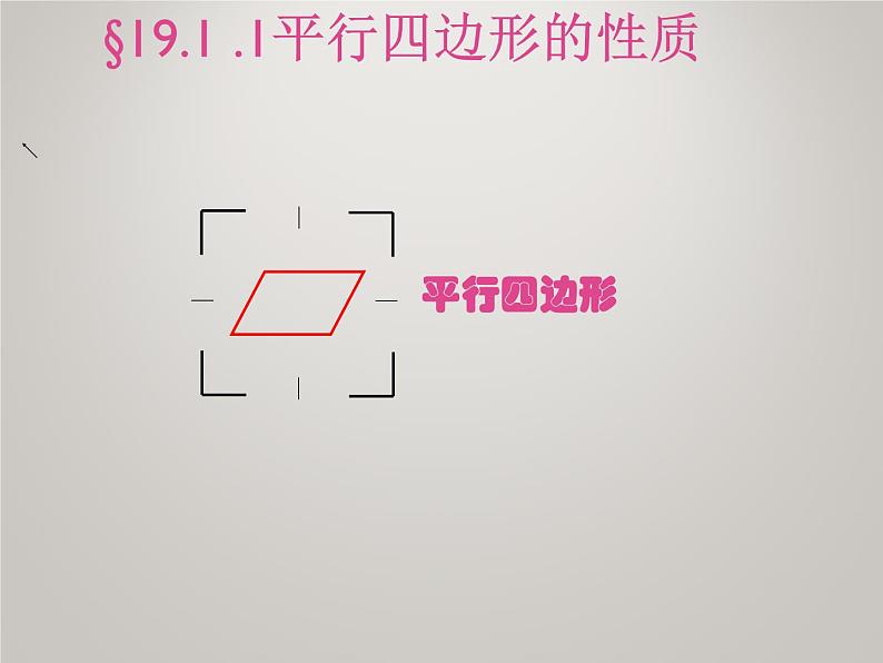 八年级下数学课件八年级下册数学课件《平行四边形》 人教新课标 (13)_人教新课标02