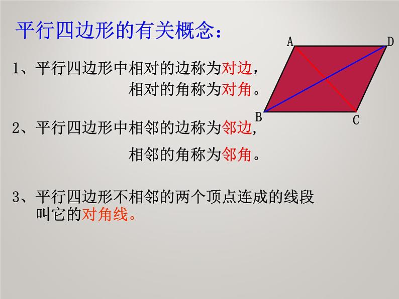 八年级下数学课件八年级下册数学课件《平行四边形》 人教新课标 (13)_人教新课标07