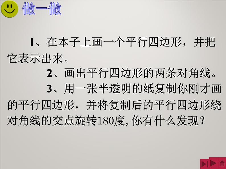 八年级下数学课件八年级下册数学课件《平行四边形》 人教新课标 (13)_人教新课标08