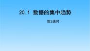 人教版八年级下册第二十章 数据的分析20.1 数据的集中趋势20.1.1平均数精品ppt课件