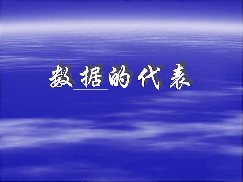 八年级下数学课件八年级下册数学课件《数据的集中趋势》 人教新课标 (1)_人教新课标01