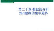 人教版八年级下册第二十章 数据的分析20.1 数据的集中趋势20.1.1平均数优秀ppt课件