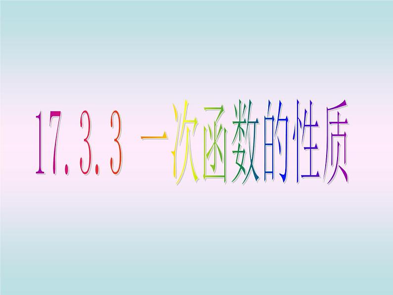 八年级下数学课件八年级下册数学课件《一次函数》 人教新课标 (9)_人教新课标01