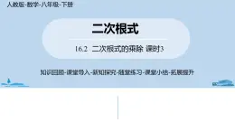 人教版八年级数学下册 16.2二次根式的乘除课时3 ppt课件