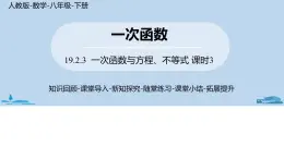 人教版八年级数学下册 19.2.3一次函数与方程、不等式课时3 ppt课件