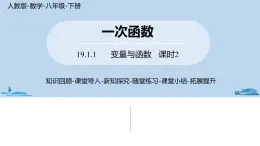 人教版八年级数学下册 19.1.1变量与函数课时2 ppt课件