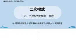 人教版八年级数学下册 16.3二次根式的加减课时2 ppt课件