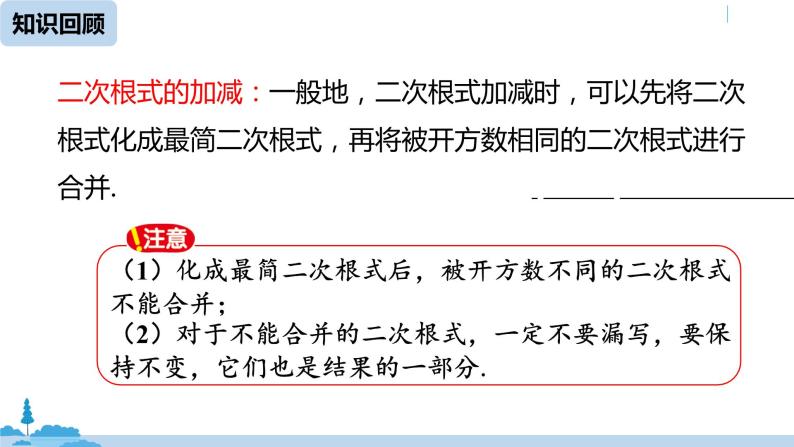 人教版八年级数学下册 16.3二次根式的加减课时2 ppt课件03