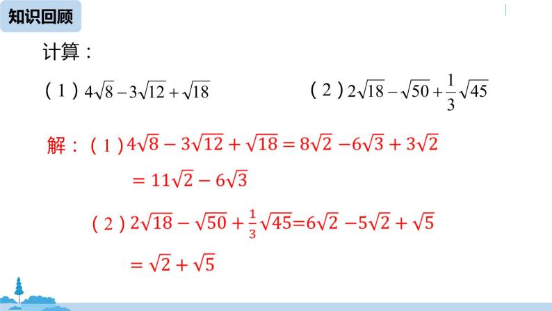 人教版八年级数学下册 16.3二次根式的加减课时2 ppt课件04