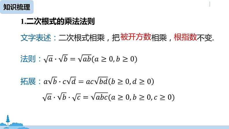 人教版八年级数学下册 第16章二次根式小结课(课时2) ppt课件06