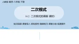 人教版八年级数学下册 16.2二次根式的乘除课时1 ppt课件