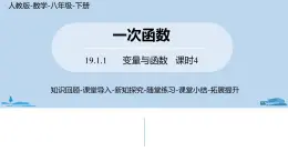 人教版八年级数学下册 19.1.1变量与函数课时4 ppt课件