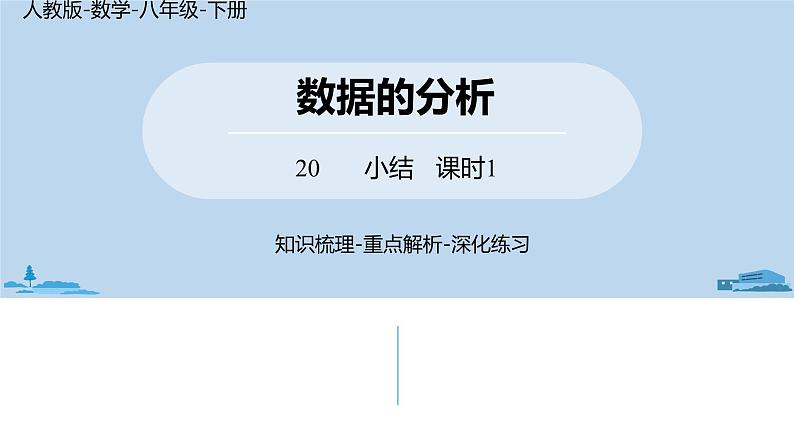 人教版八年级数学下册 第20章数据的分析小结课(课时1) ppt课件01