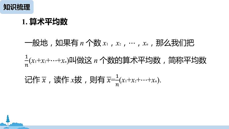 人教版八年级数学下册 第20章数据的分析小结课(课时1) ppt课件07