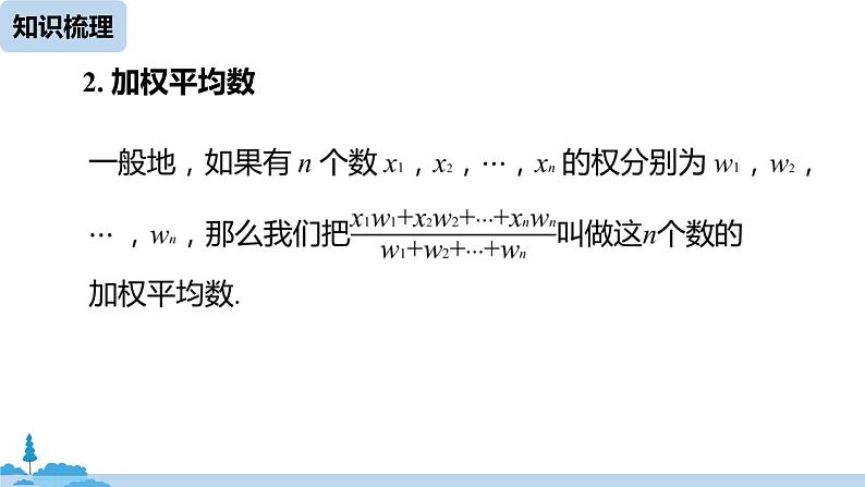 人教版八年级数学下册 第20章数据的分析小结课(课时1) ppt课件08