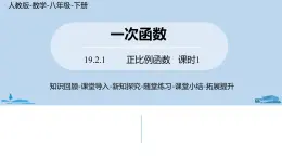 人教版八年级数学下册 19.2.1正比例函数课时1 ppt课件