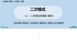 人教版八年级数学下册 16.2二次根式的乘除课时2 ppt课件