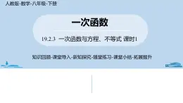 人教版八年级数学下册 19.2.3一次函数与方程、不等式课时1 ppt课件