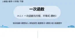 人教版八年级数学下册 19.2.3一次函数与方程、不等式课时2 ppt课件