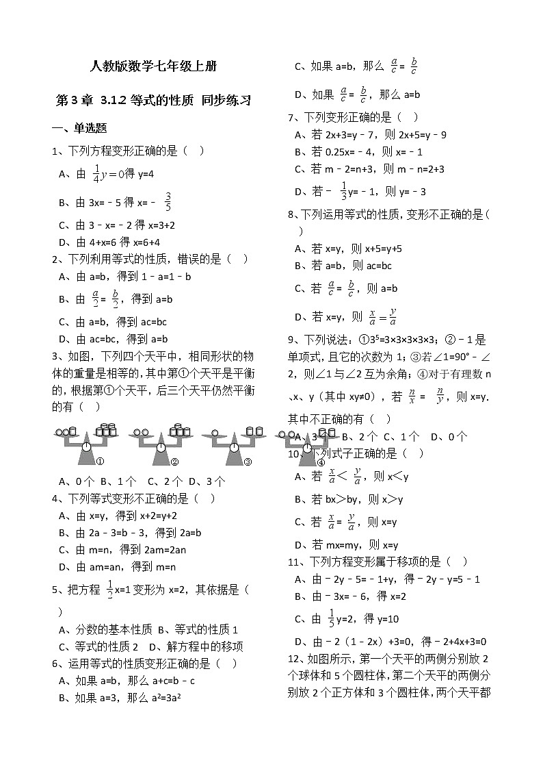 人教版数学七年级上册第3章3.1.2等式的性质 同步练习(解析版)01