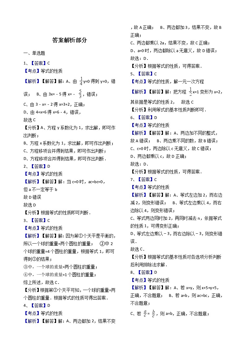 人教版数学七年级上册第3章3.1.2等式的性质 同步练习(解析版)03