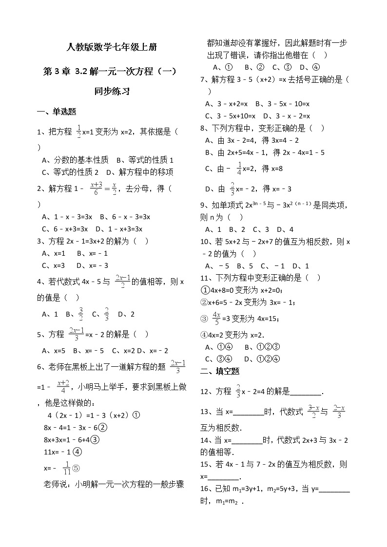 人教版数学七年级上册第3章3.2解一元一次方程（一）同步练习（解析版）01