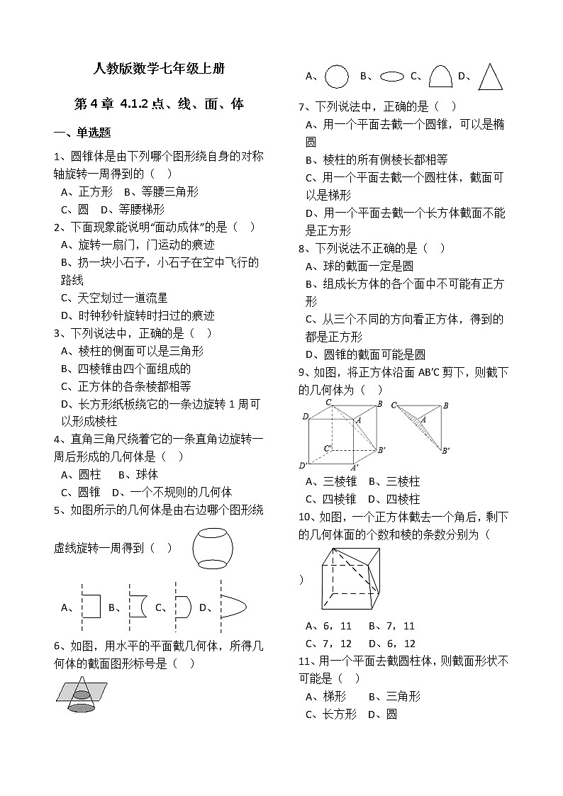 人教版数学七年级上册第4章4.1.2点、线、面、体 同步练习(解析版)01