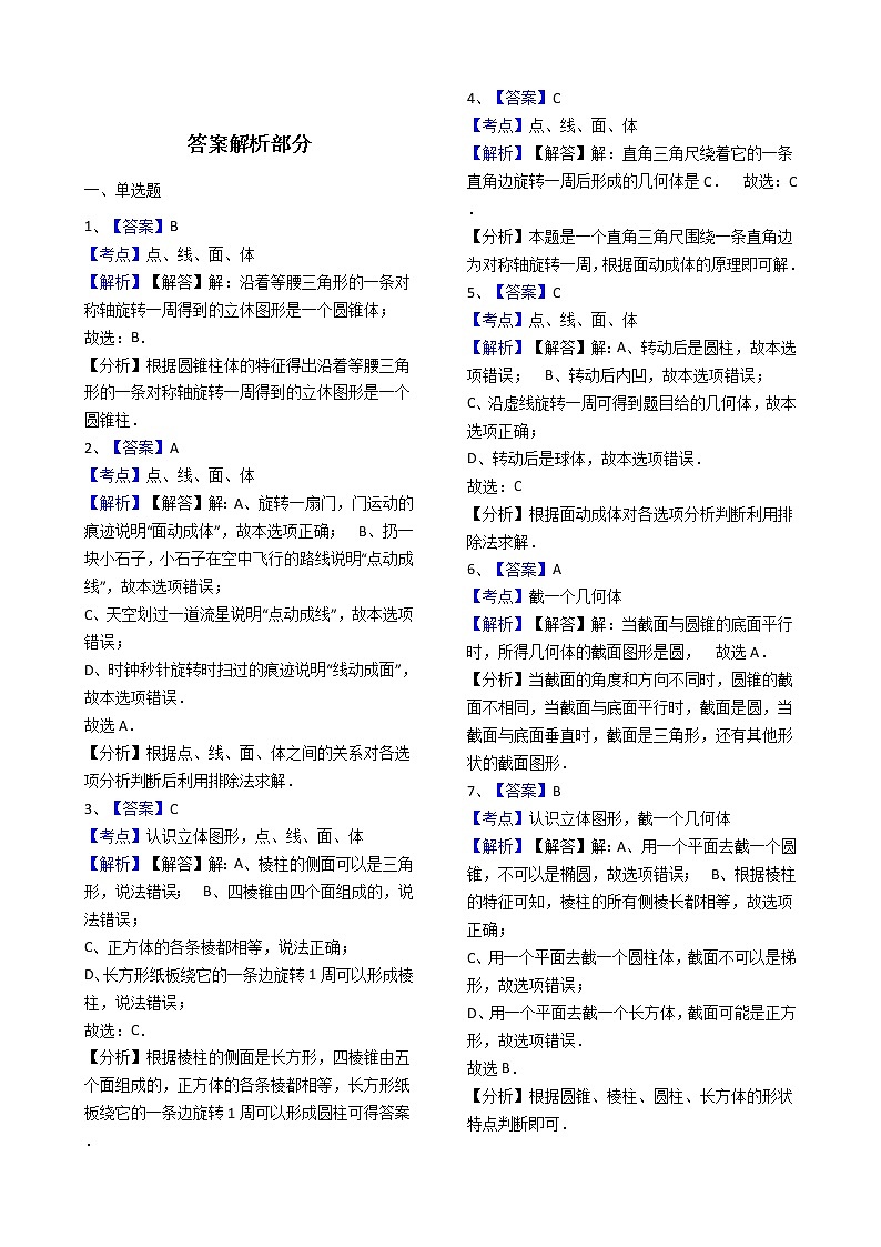 人教版数学七年级上册第4章4.1.2点、线、面、体 同步练习(解析版)03