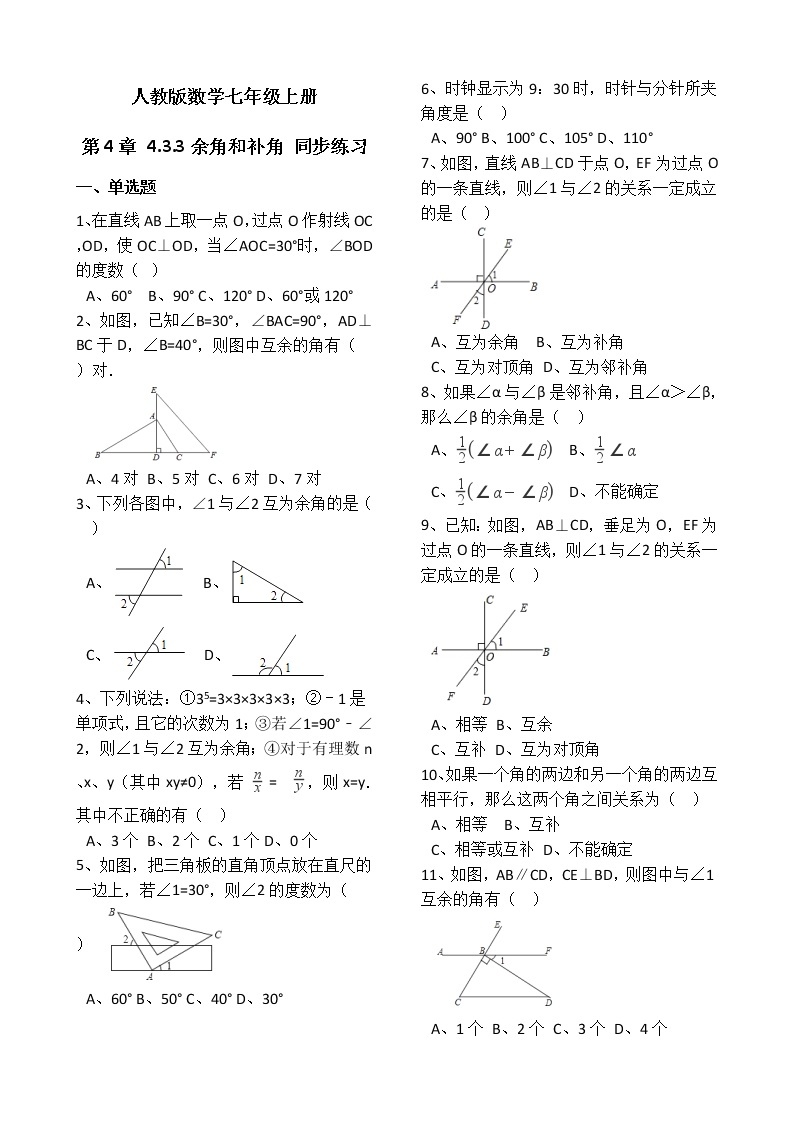 人教版数学七年级上册第4章4.3.3余角和补角 同步练习（解析版）01