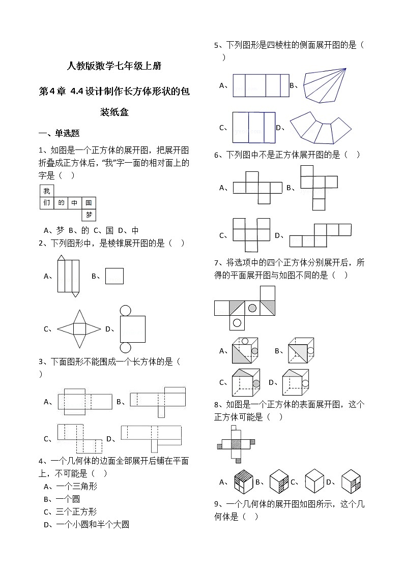 人教版数学七年级上册第4章4.4设计制作长方体形状的包装纸盒 同步练习(解析版)第1页