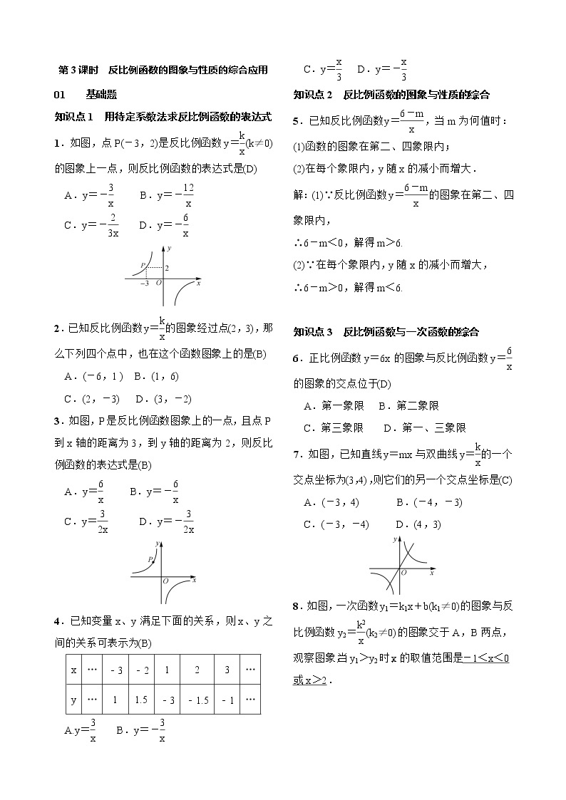 26.1.2 反比例函数的图象和性质 第3课时　反比例函数的图象与性质的综合应用（含答案） 试卷01