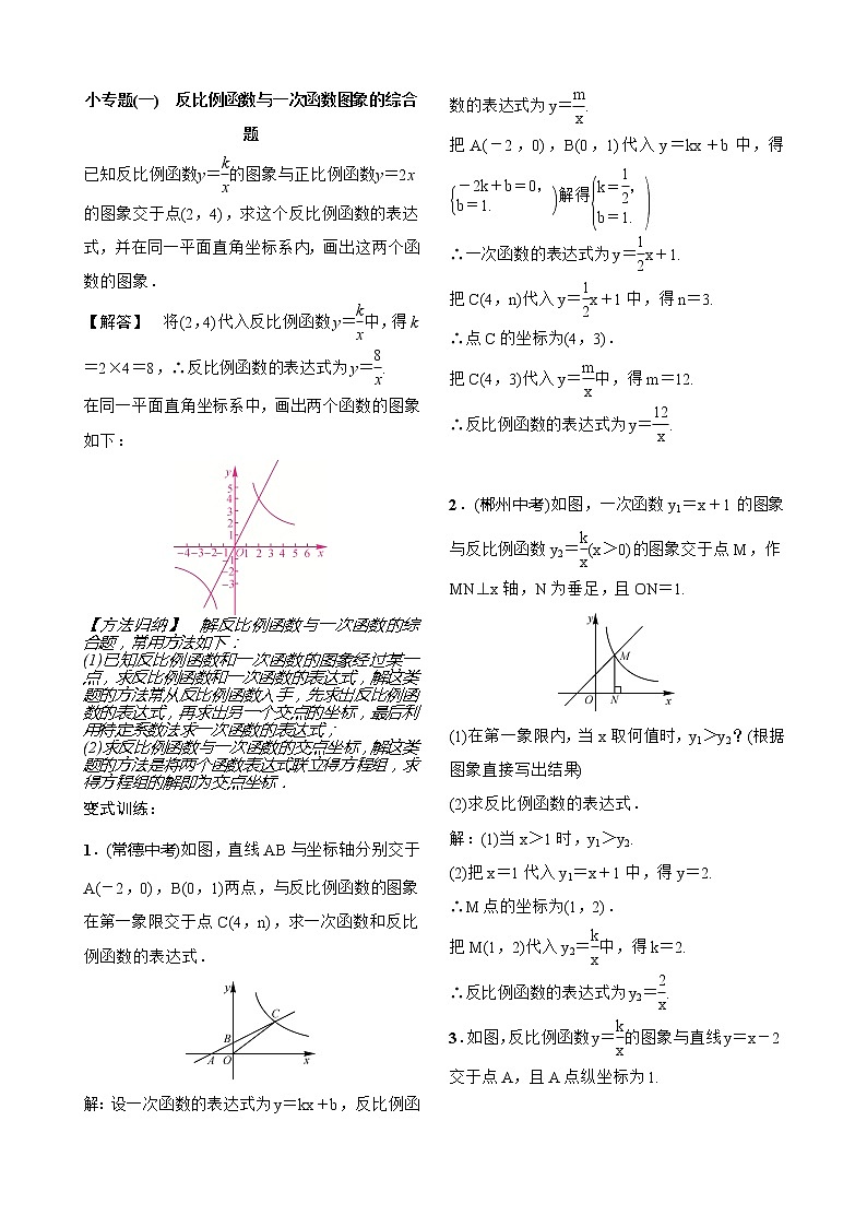 26单元综合与测试 小专题(一) 反比例函数与一次函数图象的综合题(含答案)01