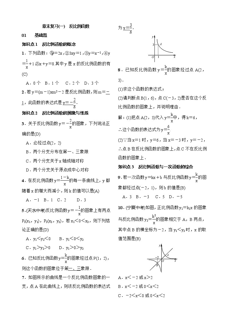 26单元综合与测试 章末复习(一) 反比例函数(含答案)第1页