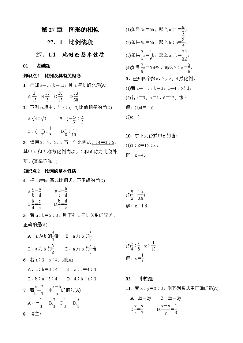 27.1 图形的相似 比例的基本性质 试卷(含答案)01