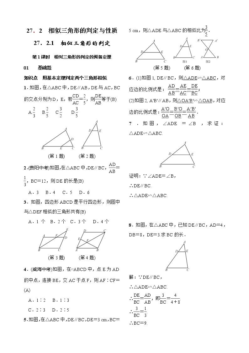 初中数学第二十七章 相似27.2 相似三角形27.2.1 相似三角形的判定第1课时同步测试题