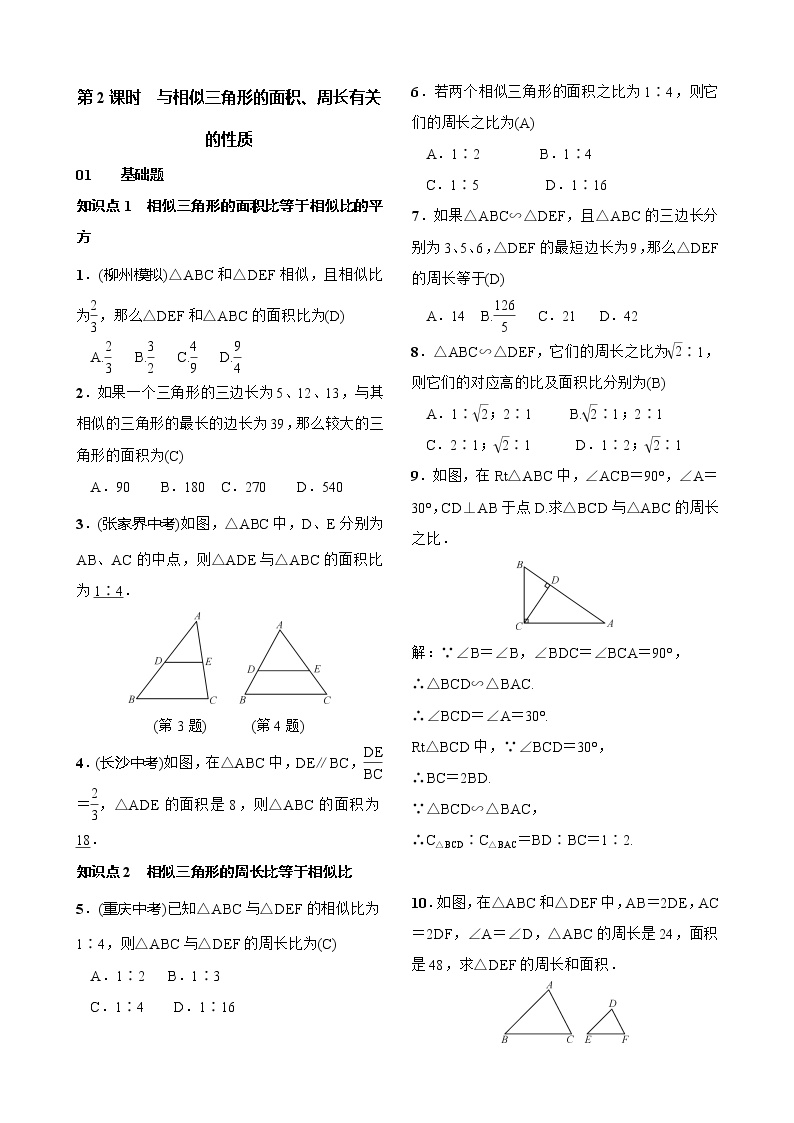 初中数学人教版九年级下册27.2.2 相似三角形的性质第2课时综合训练题