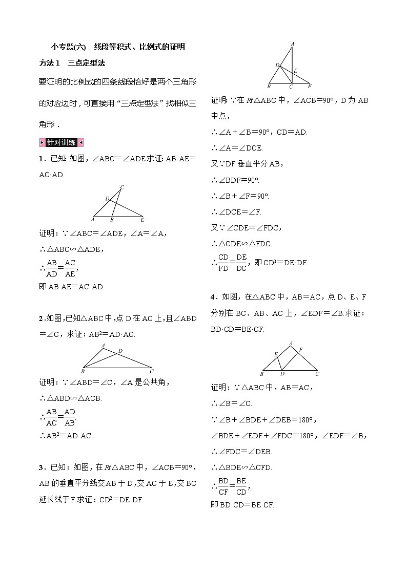 27本节综合与测试 小专题 线段等积式、比例式的证明 试卷(含答案)01