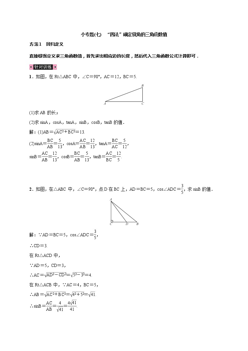 28本节综合与测试 小专题 四法”确定锐角的三角函数值 试卷（含答案）01