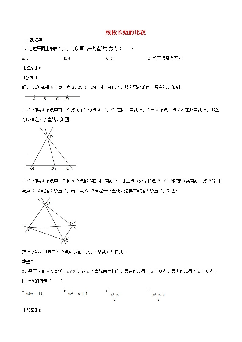 【精品试题新人教版 七年级上册数学  第4章 几何图形初步 4.2  线段长短的比较同步练习（含解析）01