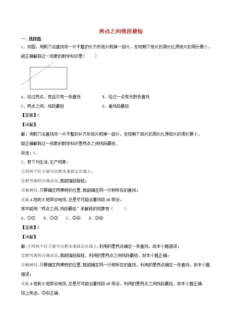 【精品试题新人教版 七年级上册数学  第4章 几何图形初步 4.2  两点之间线段最短同步练习（含解析）01