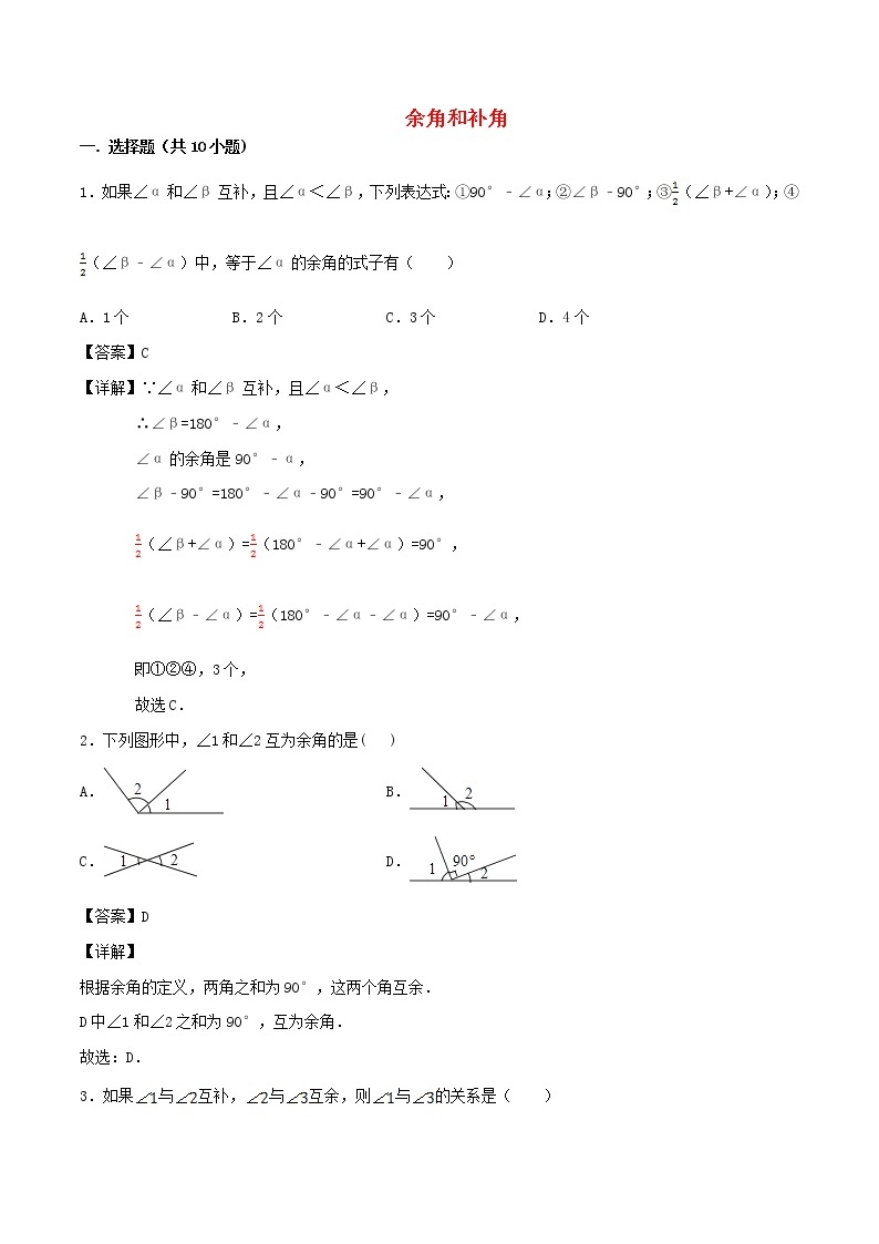 【精品试题新人教版 七年级上册数学 第4章 几何图形初步 4.3.3 余角和补角同步练习（含解析）01