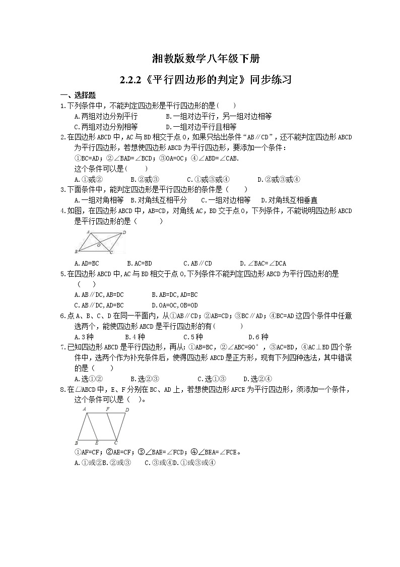 湘教版数学八年级下册2.2.2《平行四边形的判定》同步练习(含答案)01