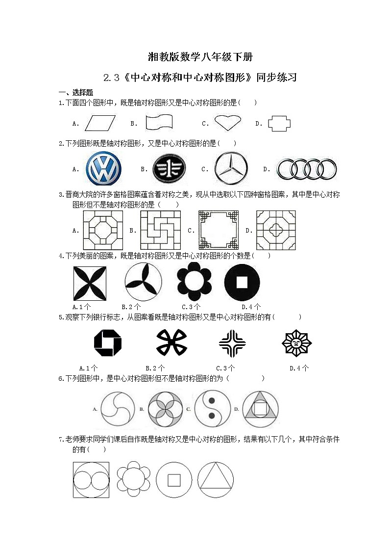 湘教版数学八年级下册2.3《中心对称和中心对称图形》同步练习(含答案)01