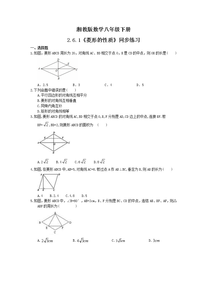 湘教版数学八年级下册2.6.1《菱形的性质》同步练习(含答案)01