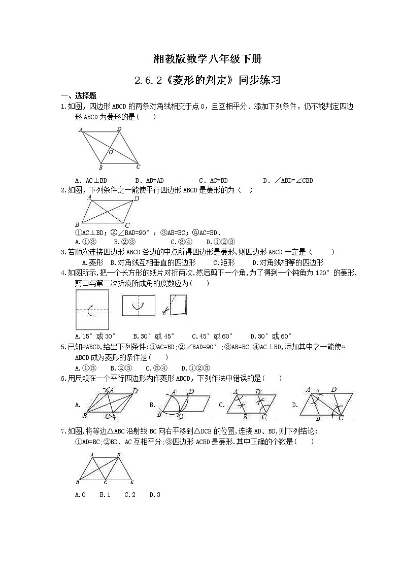 湘教版数学八年级下册2.6.2《菱形的判定》同步练习(含答案)01