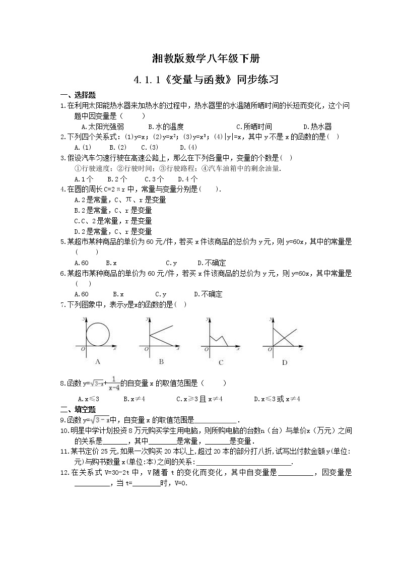 湘教版数学八年级下册4.1.1《变量与函数》同步练习(含答案)01
