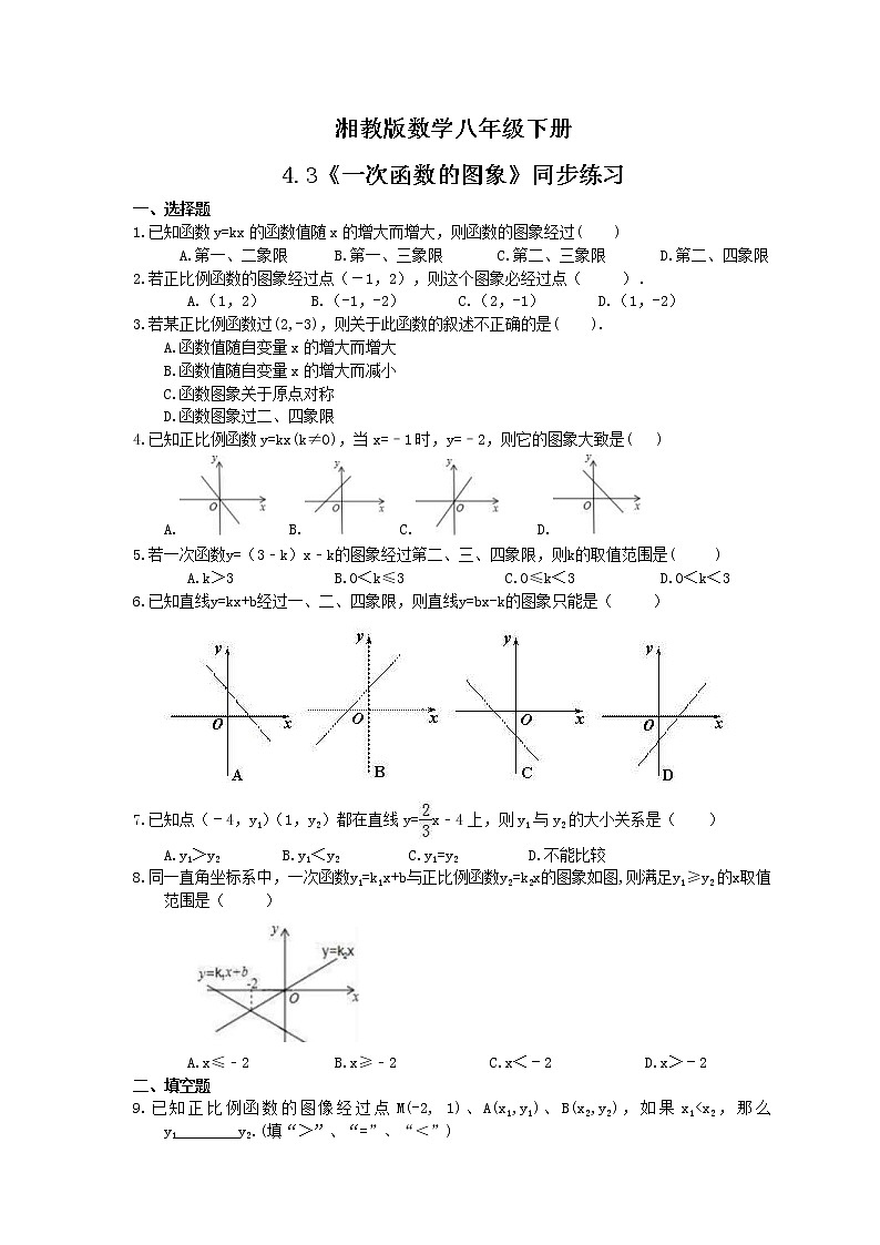 湘教版数学八年级下册4.3《一次函数的图象》同步练习(含答案)01