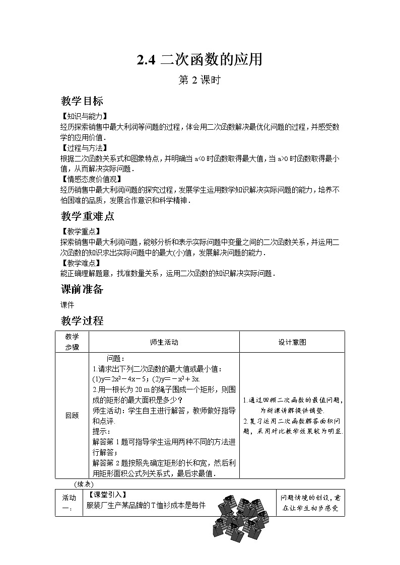 北师大版数学九年级下册2.4 二次函数的应用(第2课时) 教案01