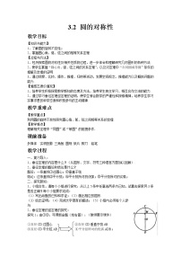 北师大版九年级下册2 圆的对称性教学设计