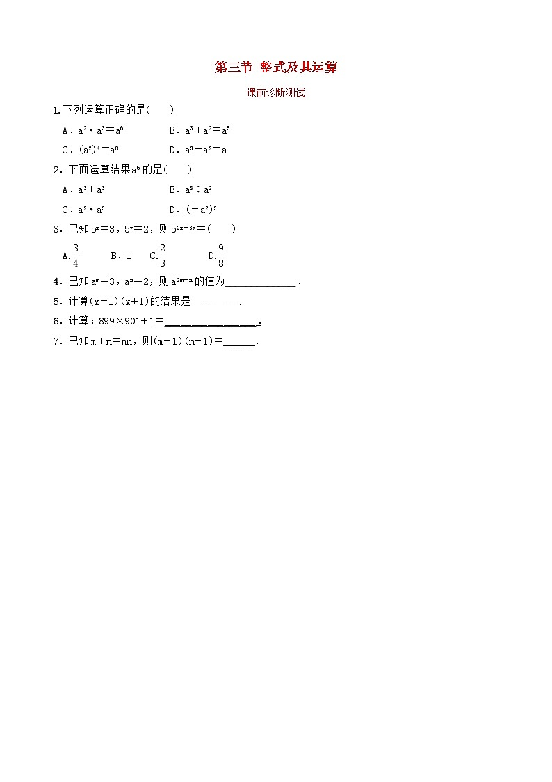中考数学复习第一章数与式第三节整式及其运算课前诊断测试(含答案)01